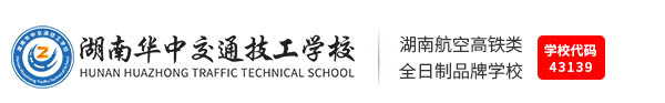 湖南华中交通学校logo